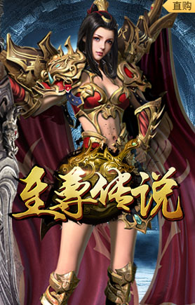 至尊传说