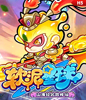 软泥星球