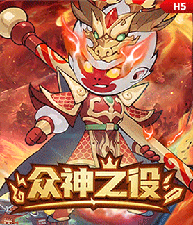 众神之役