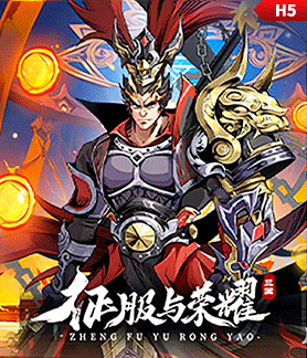征服与荣耀