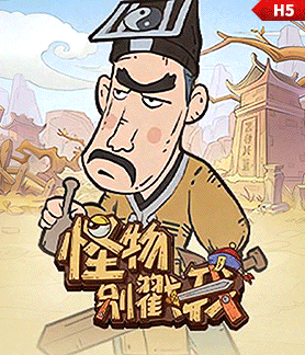 怪物别戳我