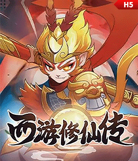 西游修仙传