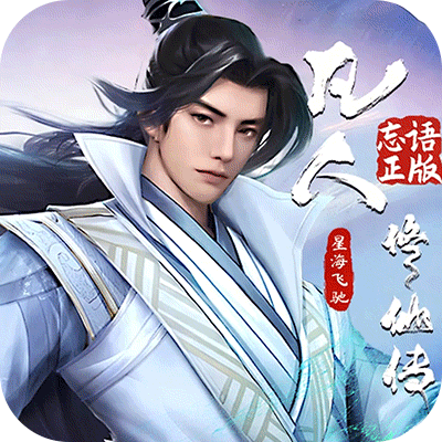 凡人修仙传：星海飞驰
