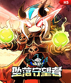 坠落守望者
